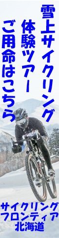 サイクリングフロンティア北海道